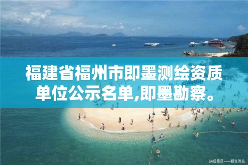 福建省福州市即墨测绘资质单位公示名单,即墨勘察。