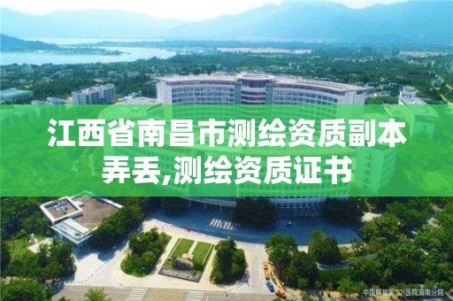 江西省南昌市测绘资质副本弄丢,测绘资质证书