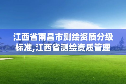 江西省南昌市测绘资质分级标准,江西省测绘资质管理系统