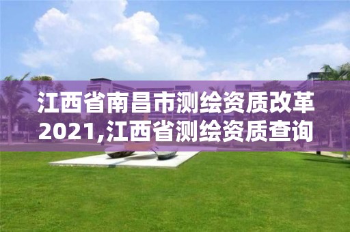 江西省南昌市测绘资质改革2021,江西省测绘资质查询