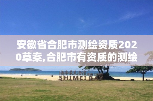 安徽省合肥市测绘资质2020草案,合肥市有资质的测绘公司 安徽省合肥市测绘资质2020草案,合肥市有资质的测绘公司