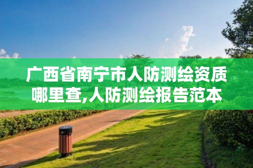 广西省南宁市人防测绘资质哪里查,人防测绘报告范本