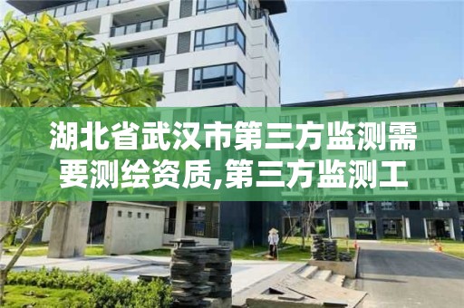 湖北省武汉市第三方监测需要测绘资质,第三方监测工程