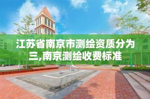 江苏省南京市测绘资质分为三,南京测绘收费标准