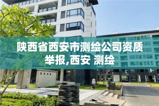 陕西省西安市测绘公司资质举报,西安 测绘