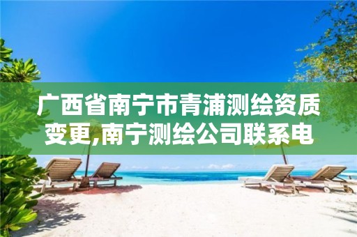 广西省南宁市青浦测绘资质变更,南宁测绘公司联系电话