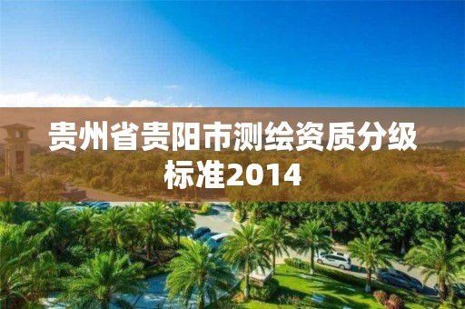 贵州省贵阳市测绘资质分级标准2014