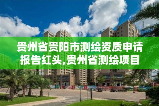 贵州省贵阳市测绘资质申请报告红头,贵州省测绘项目备案管理规定。