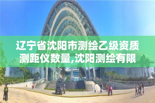 辽宁省沈阳市测绘乙级资质测距仪数量,沈阳测绘有限公司。