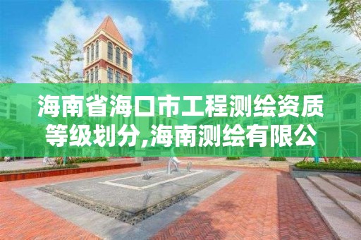 海南省海口市工程测绘资质等级划分,海南测绘有限公司