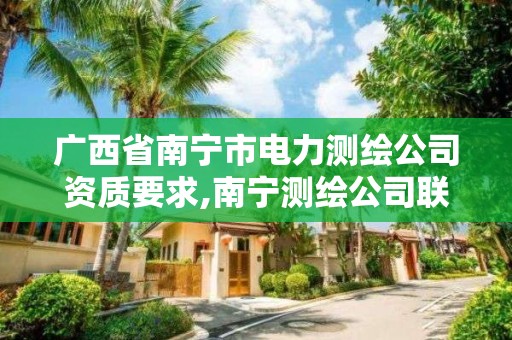 广西省南宁市电力测绘公司资质要求,南宁测绘公司联系电话