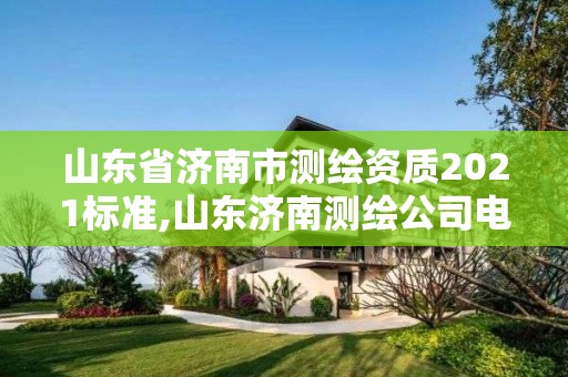 山东省济南市测绘资质2021标准,山东济南测绘公司电话