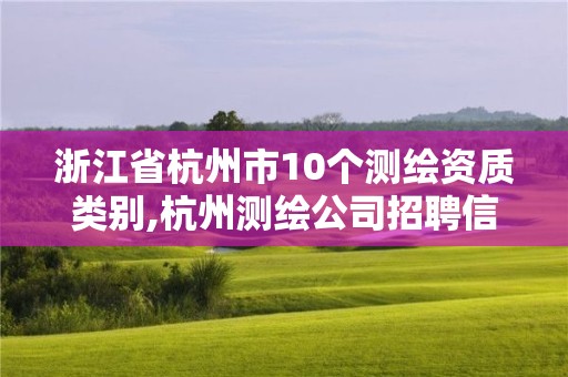 浙江省杭州市10个测绘资质类别,杭州测绘公司招聘信息