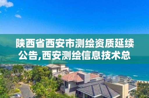 陕西省西安市测绘资质延续公告,西安测绘信息技术总站