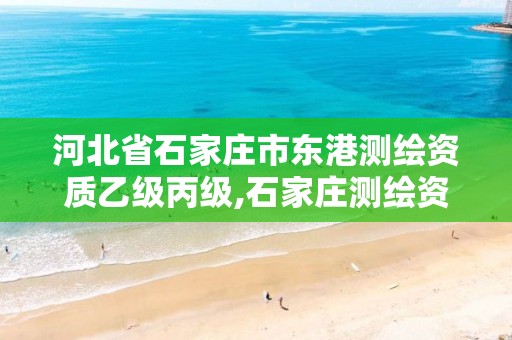 河北省石家庄市东港测绘资质乙级丙级,石家庄测绘资质代办