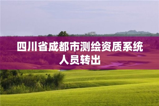 四川省成都市测绘资质系统人员转出