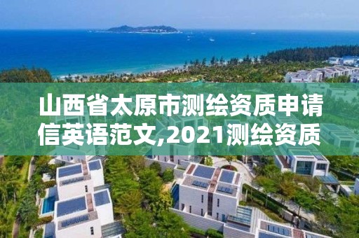 山西省太原市测绘资质申请信英语范文,2021测绘资质申请。