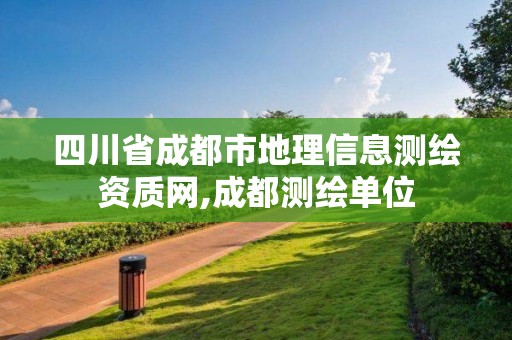 四川省成都市地理信息测绘资质网,成都测绘单位