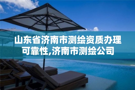 山东省济南市测绘资质办理可靠性,济南市测绘公司