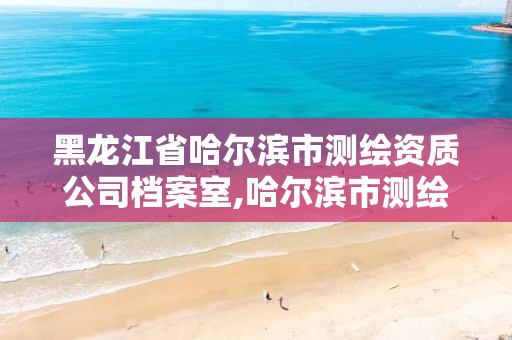 黑龙江省哈尔滨市测绘资质公司档案室,哈尔滨市测绘院