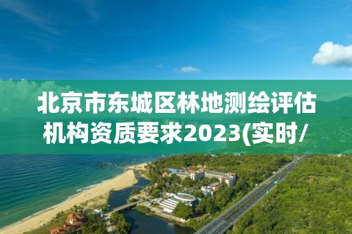 北京市东城区林地测绘评估机构资质要求2023(实时/更新中)