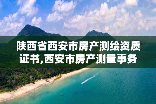 陕西省西安市房产测绘资质证书,西安市房产测量事务所有限公司资质。