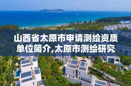 山西省太原市申请测绘资质单位简介,太原市测绘研究院官网