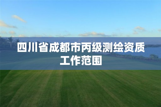 四川省成都市丙级测绘资质工作范围