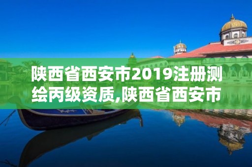 陕西省西安市2019注册测绘丙级资质,陕西省西安市2019注册测绘丙级资质公司