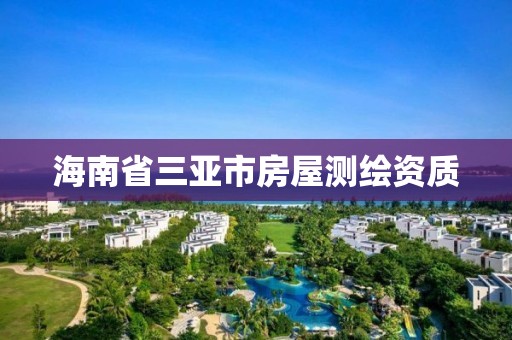 海南省三亚市房屋测绘资质