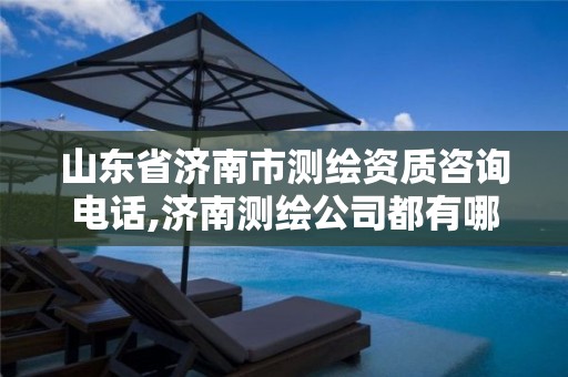 山东省济南市测绘资质咨询电话,济南测绘公司都有哪些