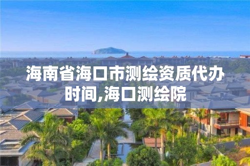 海南省海口市测绘资质代办时间,海口测绘院