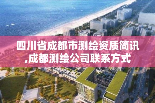 四川省成都市测绘资质简讯,成都测绘公司联系方式