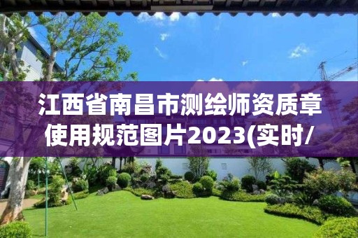 江西省南昌市测绘师资质章使用规范图片2023(实时/更新中)