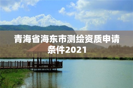 青海省海东市测绘资质申请条件2021