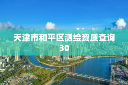 天津市和平区测绘资质查询30