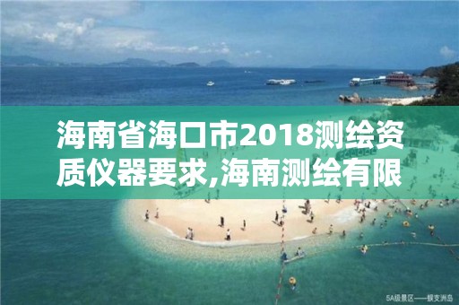 海南省海口市2018测绘资质仪器要求,海南测绘有限公司