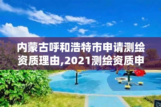 内蒙古呼和浩特市申请测绘资质理由,2021测绘资质申请