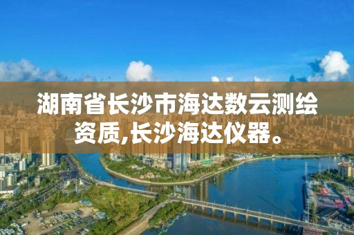 湖南省长沙市海达数云测绘资质,长沙海达仪器。