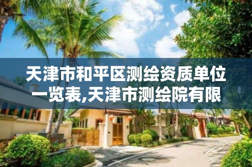 天津市和平区测绘资质单位一览表,天津市测绘院有限公司还是事业单位吗