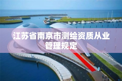 江苏省南京市测绘资质从业管理规定