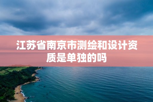 江苏省南京市测绘和设计资质是单独的吗