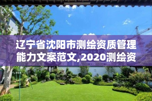 辽宁省沈阳市测绘资质管理能力文案范文,2020测绘资质管理办法。