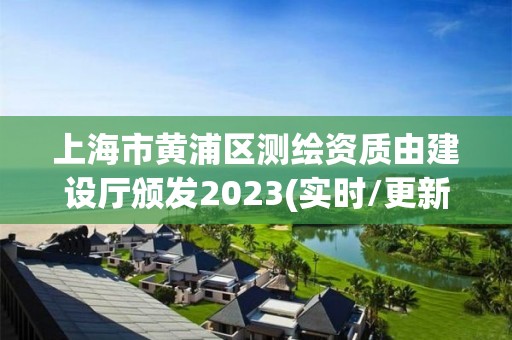 上海市黄浦区测绘资质由建设厅颁发2023(实时/更新中)