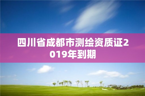 四川省成都市测绘资质证2019年到期