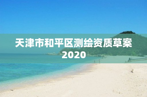 天津市和平区测绘资质草案2020