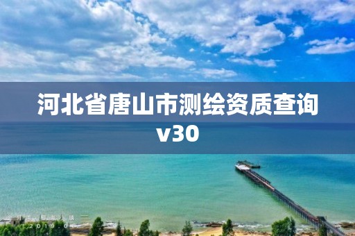 河北省唐山市测绘资质查询v30