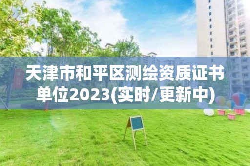 天津市和平区测绘资质证书单位2023(实时/更新中)