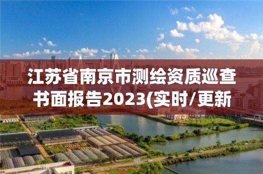 江苏省南京市测绘资质巡查书面报告2023(实时/更新中)