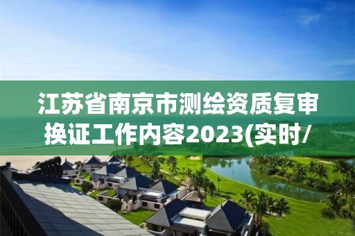 江苏省南京市测绘资质复审换证工作内容2023(实时/更新中)